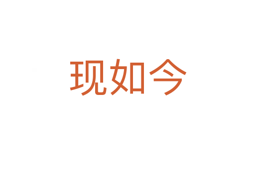 現如今