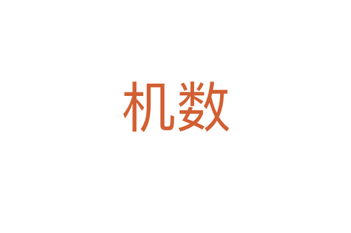 機數(shù)