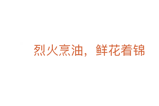 烈火烹油,鮮花著錦