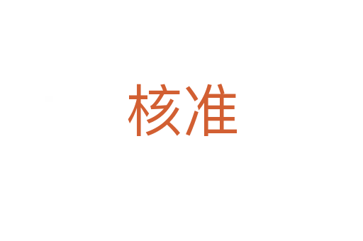 核準