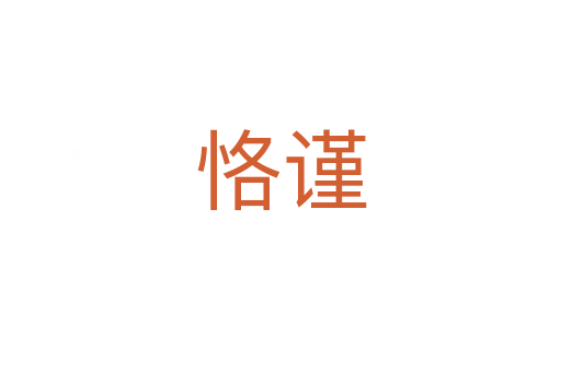 恪謹