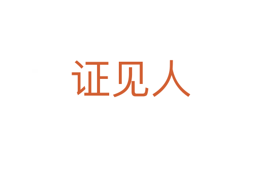 證見人