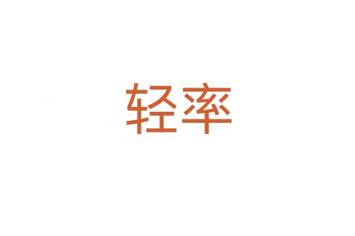 輕率