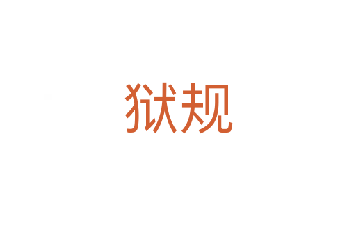 獄規