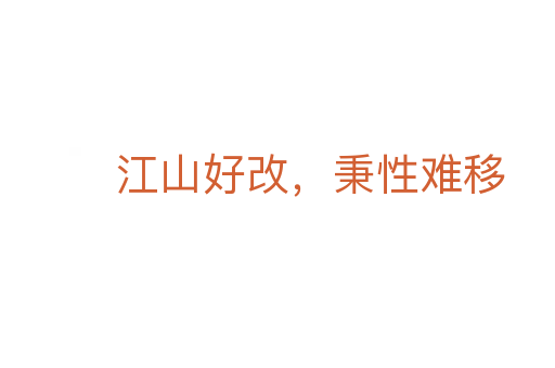 江山好改,秉性難移