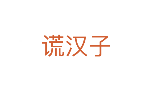 謊漢子