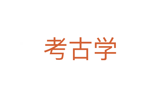 考古學
