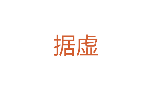 據(jù)虛