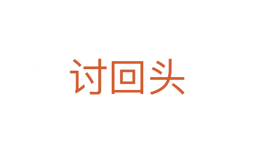 討回頭
