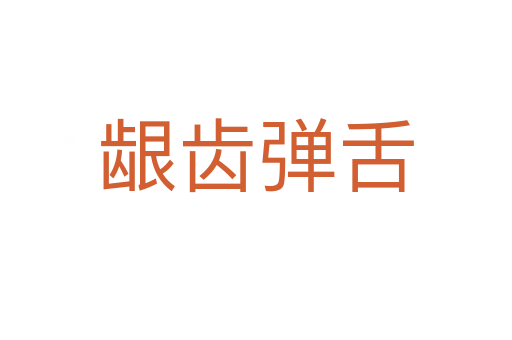 齦齒彈舌