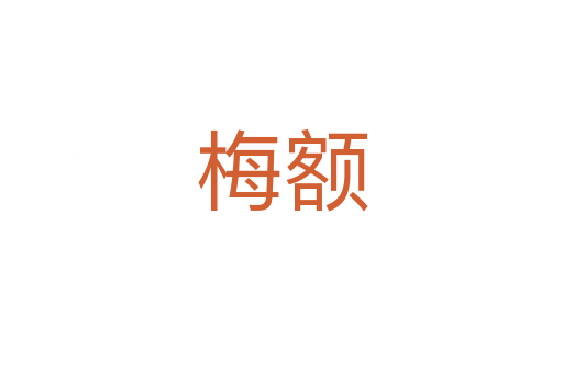 梅額