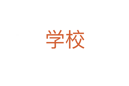 學校