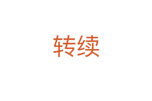 轉(zhuǎn)續(xù)