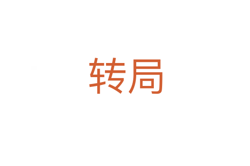 轉(zhuǎn)局