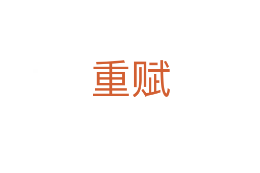 重賦