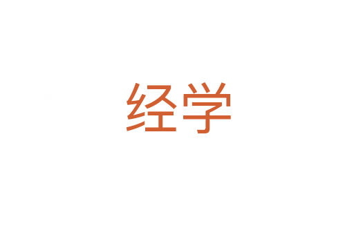 經學