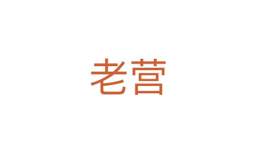 老營(yíng)