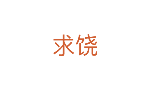 求饒