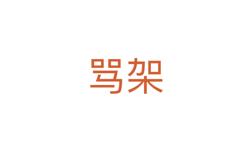 罵架