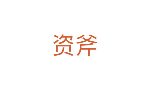 資斧
