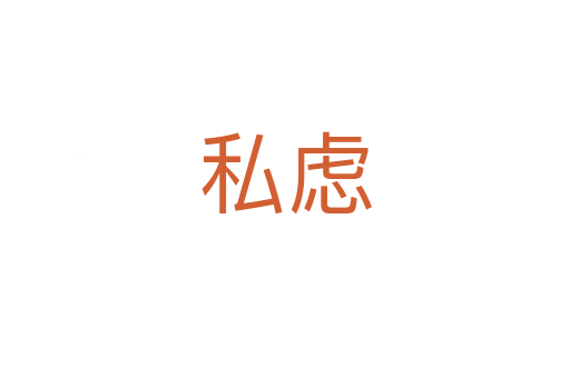 私慮
