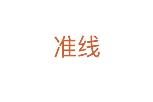 準線
