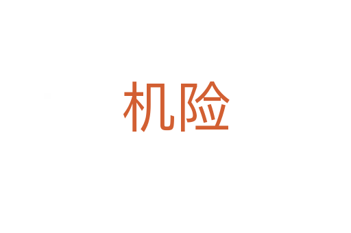 機(jī)險(xiǎn)