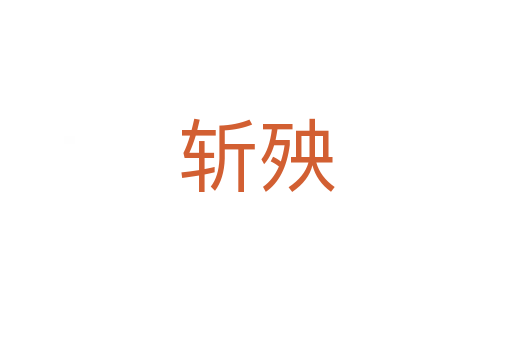 斬殃