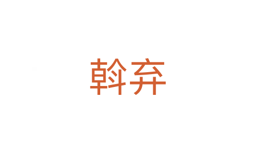 斡棄