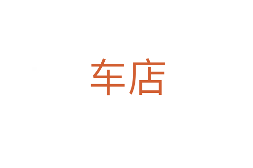 車店