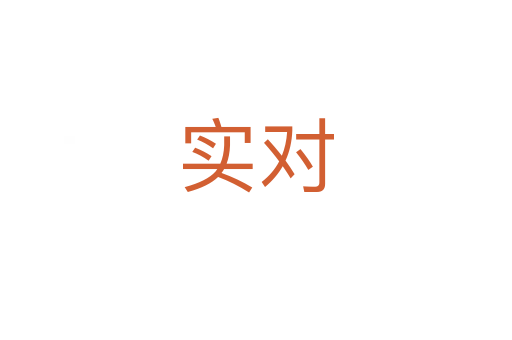 實對