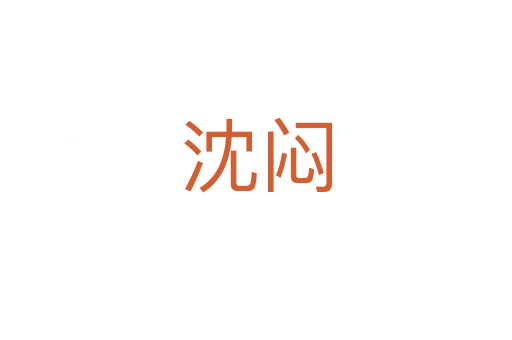 沈悶