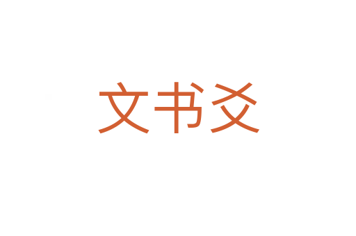 文書(shū)爻