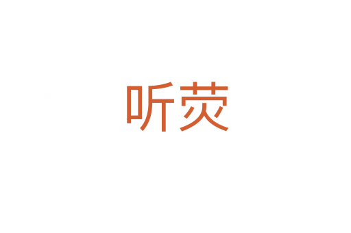 聽(tīng)熒