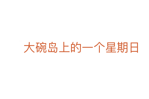 大碗島上的一個星期日