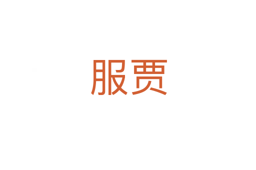 服賈