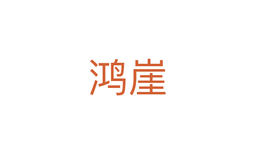鴻崖