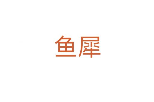 魚(yú)犀