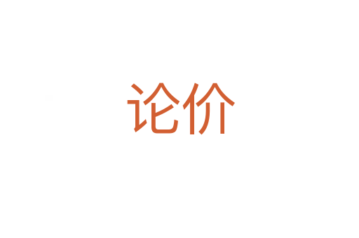 論價