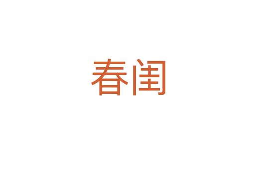 春閨