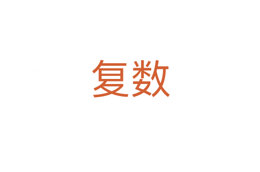 復數