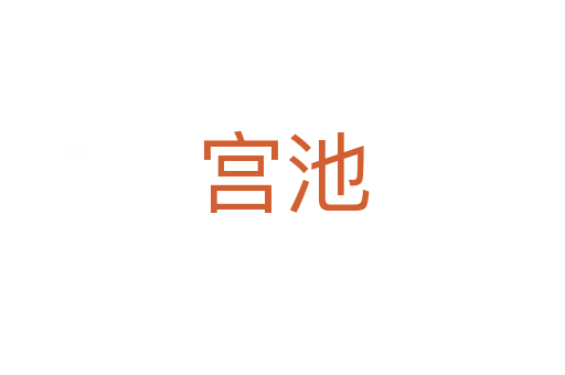 宮池