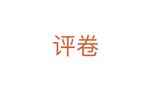 評卷