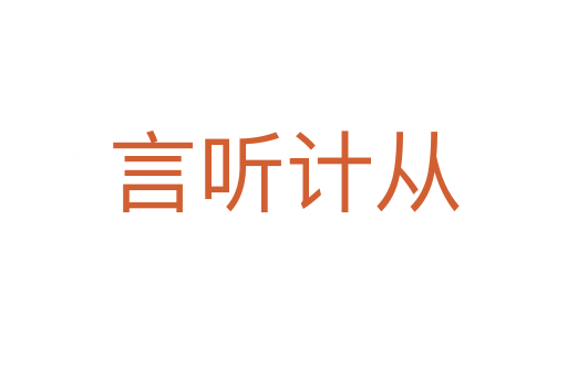 言聽計(jì)從