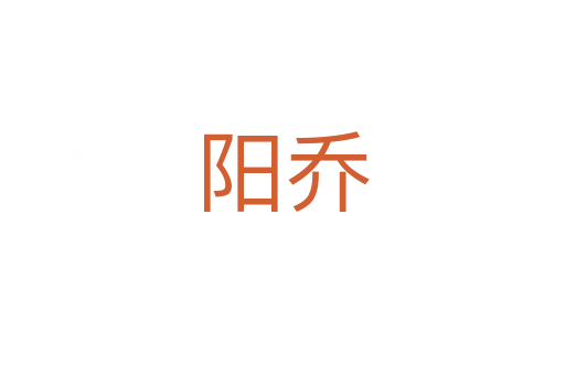 陽(yáng)喬