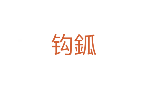 鉤鈲