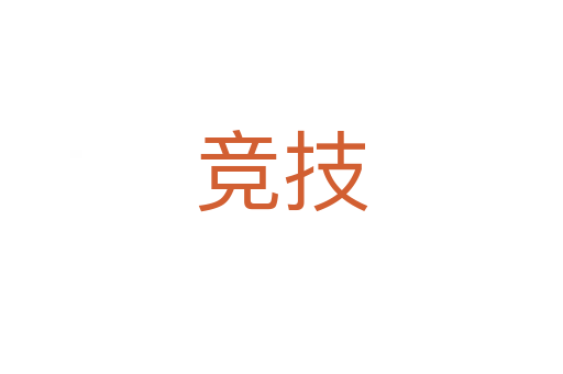 競(jìng)技