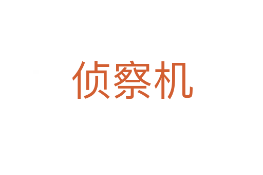 偵察機(jī)