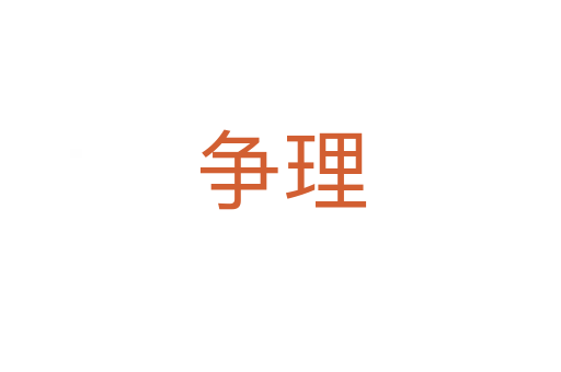 爭(zhēng)理