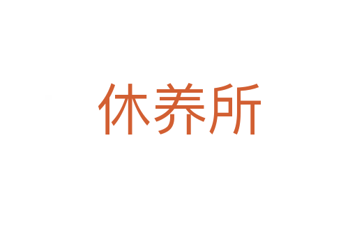 休養(yǎng)所